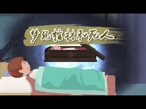 發夢見棺材|解夢：在夢裡看見棺材，死人，葬禮；意味著什麼？